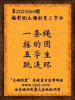 3d第2021069期太湖钓叟字谜:一条绳,摇的圆,五学生,跳连环