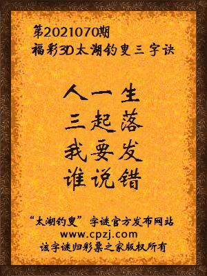 3d第2021070期太湖钓叟字谜:人一生,三起落,我要发,谁说错