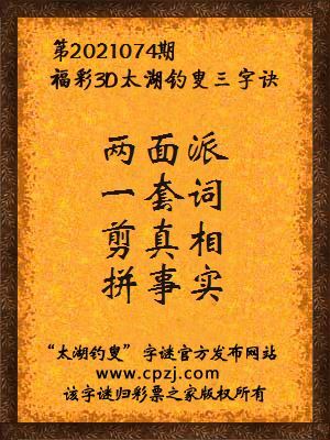 3d第2021074期太湖钓叟字谜:两面派,一套词,剪真相,拼事实