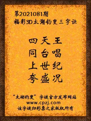3d第2021081期太湖钓叟字谜:四天王,同台唱,上世纪,夸盛况