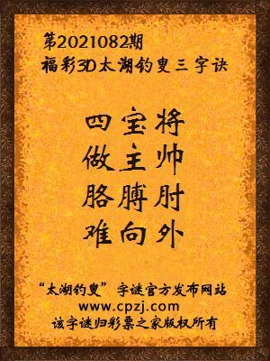 3d第2021082期太湖钓叟字谜:四宝将,做主帅,胳膊肘,难向外