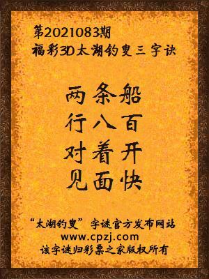 3d第2021083期太湖钓叟字谜:两条船,行八百,对着开,见面快