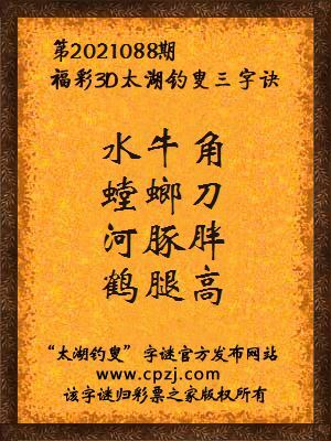 3d第2021088期太湖钓叟字谜:水牛角,螳螂刀,河豚胖,鹤腿高