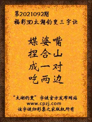 3d第2021092期太湖钓叟字谜:媒婆嘴,捏合山,成一对,吃两边