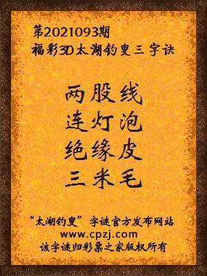 3d第2021093期太湖钓叟字谜:两股线,连灯泡,绝缘皮,三米毛
