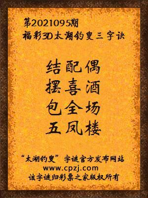 3d第2021095期太湖钓叟字谜:结配偶,摆喜酒,包全场,五凤楼