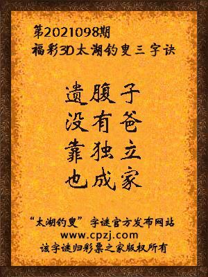 3d第2021098期太湖钓叟字谜:遗腹子,没有爸,靠独立,也成家