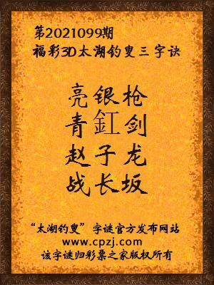3d第2021099期太湖钓叟字谜:亮银枪,青釭剑,赵子龙,战长坂