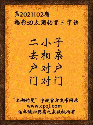 3d第2021102期太湖钓叟字谜:二小子,去相亲,户对户,门对门