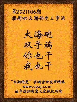 3d第2021106期太湖钓叟字谜:大海碗,双手端,你也干,我也干