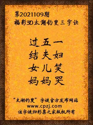 3d第2021109期太湖钓叟字谜:过五一,结夫妇,女儿笑,妈妈哭
