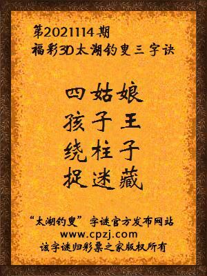 3d第2021114期太湖钓叟字谜:四姑娘,孩子王,绕柱子,捉迷藏