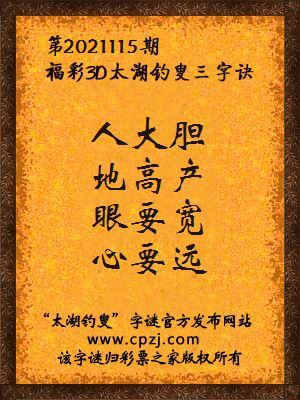 3d第2021115期太湖钓叟字谜:人大胆,地高产,眼要宽,心要远