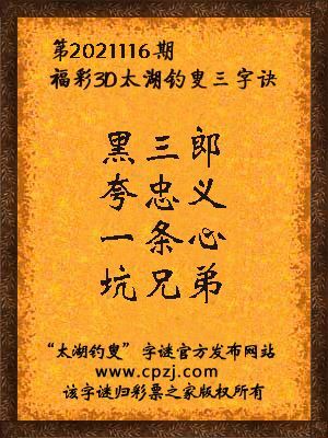 3d第2021116期太湖钓叟字谜:黑三郎,夸忠义,一条心,坑兄弟