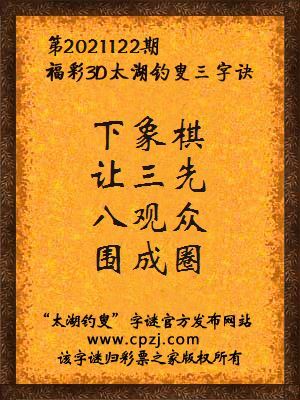 3d第2021122期太湖钓叟字谜:下象棋,让三先,八观众,围成圈