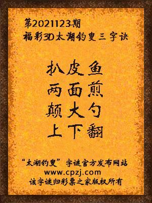 3d第2021123期太湖钓叟字谜:扒皮鱼,两面煎,颠大勺,上下翻