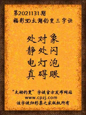 福彩3d第2021131期太湖钓叟字谜