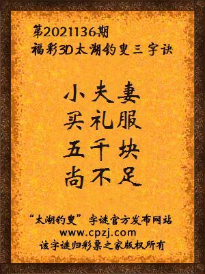 福彩3d第2021136期太湖钓叟字谜