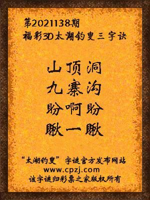 福彩3d第2021138期太湖钓叟字谜