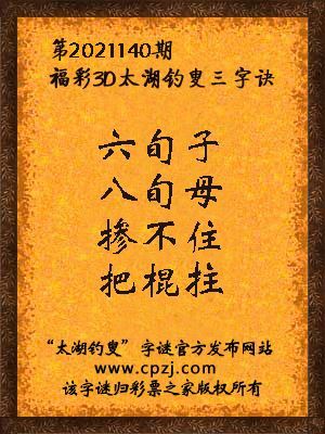 福彩3d第2021140期太湖钓叟字谜