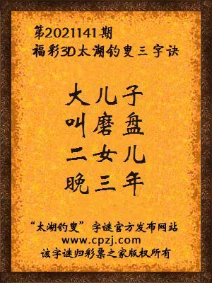 3d第2021141期太湖钓叟字谜:大儿子,叫磨盘,二女儿,晚三年