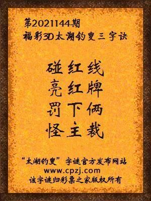 3d第2021144期太湖钓叟字谜:碰红线,亮红牌,罚下俩,怪主裁