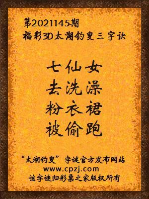 3d第2021145期太湖钓叟字谜:七仙女,去洗澡,粉衣裙,被偷跑