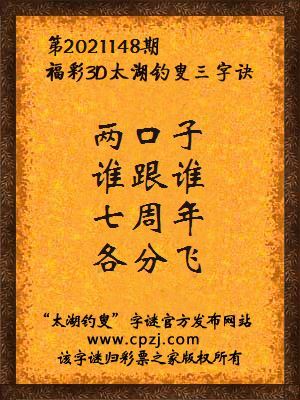 3d第2021148期太湖钓叟字谜:两口子,谁跟谁,七周年,各分飞