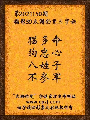 3d第2021150期太湖钓叟字谜:猫多命,狗忠心,八娃子,不参军