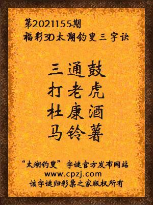 3d第2021155期太湖钓叟字谜:三通鼓,打老虎,杜康酒,马铃薯