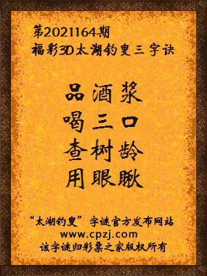 3d第2021164期太湖钓叟字谜:品酒浆,喝三口,查树龄,用眼瞅