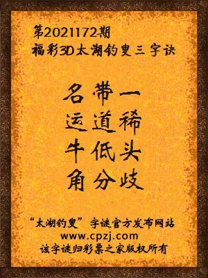 3d第2021172期太湖钓叟字谜:名带一,运道稀,牛低头,角分歧