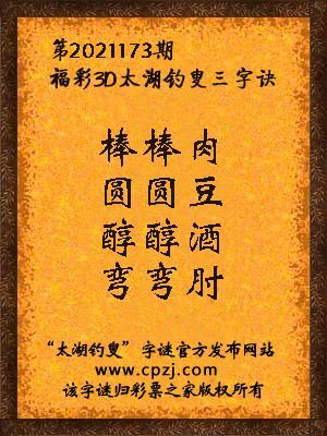 3d第2021173期太湖钓叟字谜:棒棒肉,圆圆豆,醇醇酒,弯弯肘