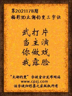 3d第2021178期太湖钓叟字谜:武打片,当主演,你做戏,我露脸