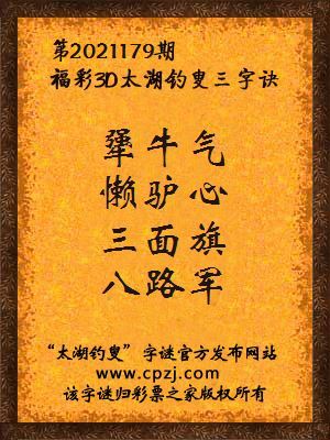 3d第2021179期太湖钓叟字谜:犟牛气,懒驴心,三面旗,八路军