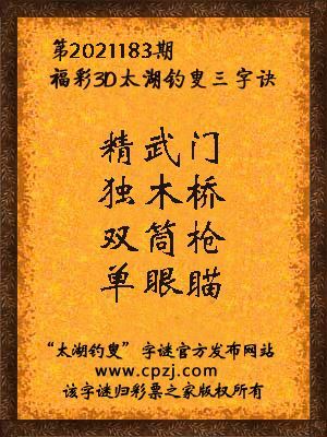 3d第2021183期太湖钓叟字谜:精武门,独木桥,双筒枪,单眼瞄