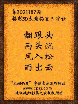 3d第2021187期太湖钓叟字谜:翻跟头,两头沉,风入松,雨出云