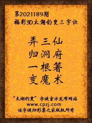 3d第2021189期太湖钓叟字谜:弄三仙,归洞府,一根箸,变魔术