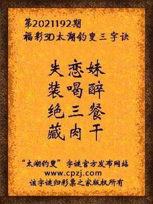 3d第2021192期太湖钓叟字谜:失恋妹,装喝醉,绝三餐,藏肉干