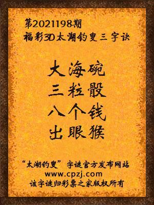 3d第2021198期太湖钓叟字谜:大海碗,三粒骰,八个钱,出眼猴