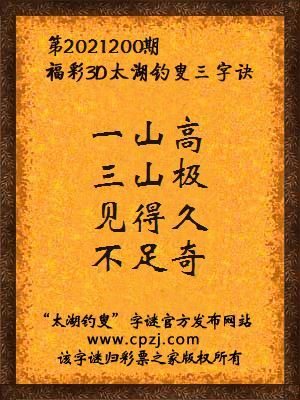 3d第2021200期太湖钓叟字谜:一山高,三山极,见得久,不足奇