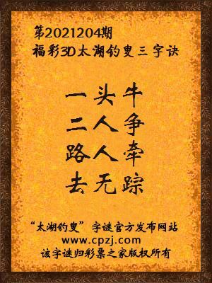 3d第2021204期太湖钓叟字谜:一头牛,二人争,路人牵,去无踪