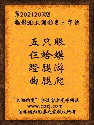 3d第2021207期太湖钓叟字谜:五只眼,仨蛤蟆,蹬腿游,曲腿爬