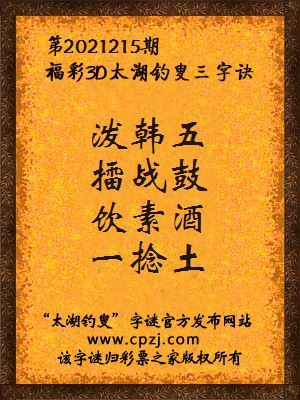 3d第2021215期太湖钓叟字谜:泼韩五,擂战鼓,饮素酒,一捻土