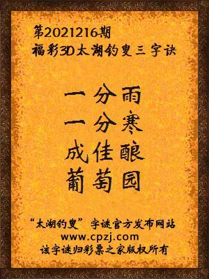 3d第2021216期太湖钓叟字谜:一分雨,一分寒,成佳酿,葡萄园