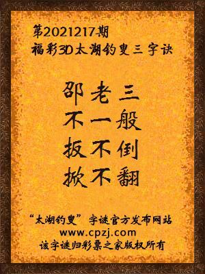 3d第2021217期太湖钓叟字谜:邵老三,不一般,扳不倒,掀不翻