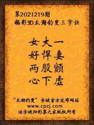 3d第2021219期太湖钓叟字谜:女大一,好悍妻,两股颤,心下虚