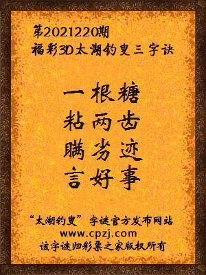 3d第2021220期太湖钓叟字谜:一根糖,粘两齿,瞒劣迹,言好事