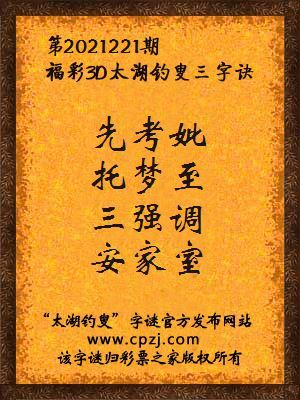 福彩3d第20201221期太湖钓叟三字诀
