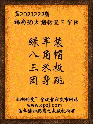 福彩3d第2021222期太湖钓叟字谜